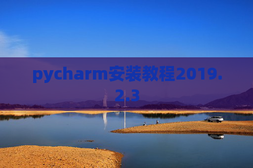 pycharm安装教程2019.2.3